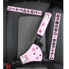 車 子供用 シートベルトカバー ピンク かわいい ウサギデザイン