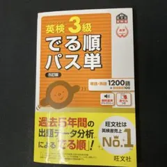 英検3級でる順パス単 ［5訂版］