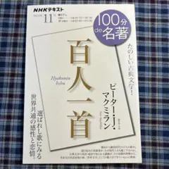 100分de名著　『百人一首』 2024年11月　ピーター・Ｊ・マクミラン