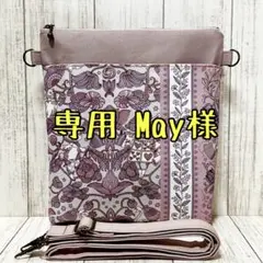 専用 May様