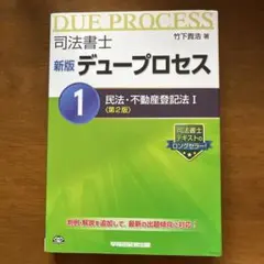 司法書士 新版デュープロセス 全8巻セット 竹下貴浩(合格ロード付) 司法書士 新版デュープロセス 全8巻セット 竹下貴浩(合格ロード付