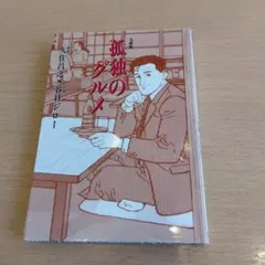 【文庫】谷口 ジロー / 久住 昌之　孤独のグルメ