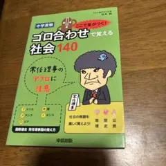 中学受験 ここで差がつく! ゴロ合わせで覚える社会140 - メルカリ