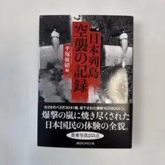 日本列島 空襲の記録