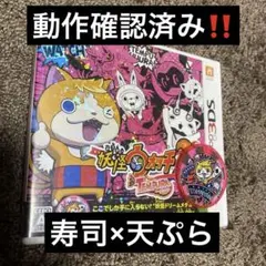 妖怪ウォッチ3 天ぷら×寿司 セット