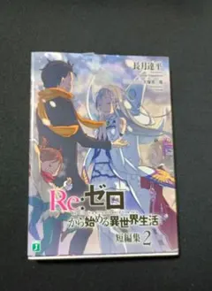 Re:ゼロから始める異世界生活 39〜43巻メロンブックス 特典 ss 小冊子 Re:ゼロから始める異世界生活 短編集9 メロンブックス 特典 ss 小冊子