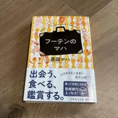フーテンのマハ