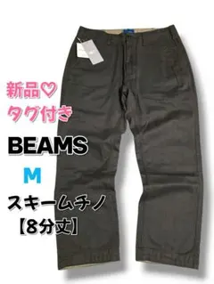 【BEAMS】新品♡美品 スキームチノ　M　コットン100％　8分丈チノパン