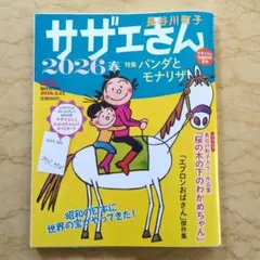 サザエさん 2026春 AERA臨時増刊号 ポストカード付 - メルカリ