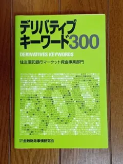 デリバティブキーワード300