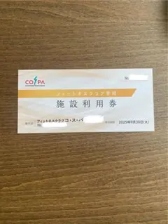 コスパ 施設利用券 1枚 COSPA ジム トレーニング