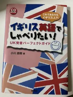 イギリス英語でしゃべりたい！