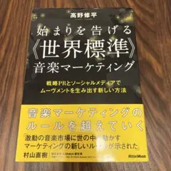 始まりを告げる〈世界標準〉音楽マーケティング