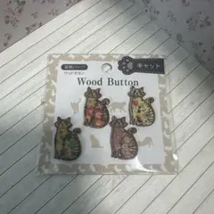 ウッドボタン 猫柄 4個入り