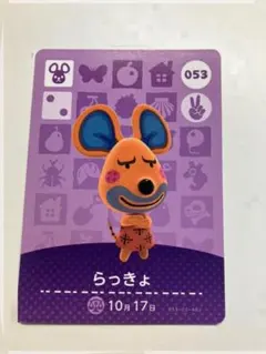 あつまれどうぶつの森 amiiboカード らっきょ