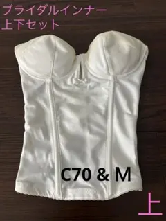 C70 ブライダルインナー(上下セット)