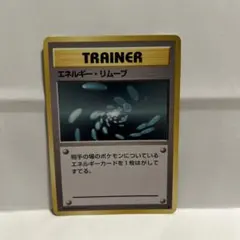 2026年最新】エネルギーリムーブ 初版の人気アイテム - メルカリ