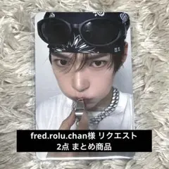 fred.rolu.chan様 リクエスト 2点 まとめ商品