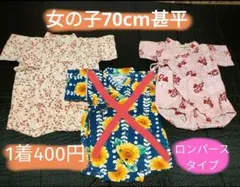 あい様専用★女の子★70cm甚平★1着400円★