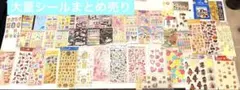 シール　まとめ売り　大量　平成レトロ