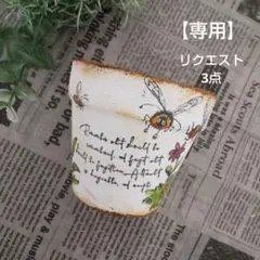 ごんべさん様 リクエスト 3点 まとめ商品