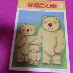 25105❤ 三匹の熊 花園文庫