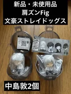 【新品・未使用品】文豪ストレイドッグス 肩ズン フィギュア 中島敦 2個セット