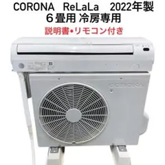③★送料込み★説明書付き コロナ2022年製 〜8畳 冷房除湿エアコンのサムネイル