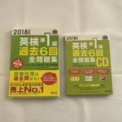 2026年最新】2018年度版 英検準1級 過去6回全問題集CD （英検過去6回全