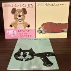 いないいないばあ 童心社　　3冊セット
