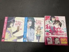 私がモテないのはどう考えてもお前らが悪い！ DVD、コミック