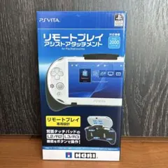 PSVITA リモートプレイアシストアタッチメント