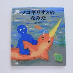 ☆絵本　ノコギリザメのなみだ　長新太