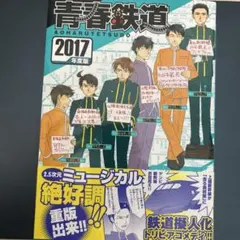青春鉄道 2017年度版 アニメイト購入特典 ミニ色紙イラストカード 函館