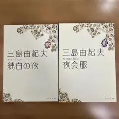 純白の夜　夜会服　三島由紀夫
