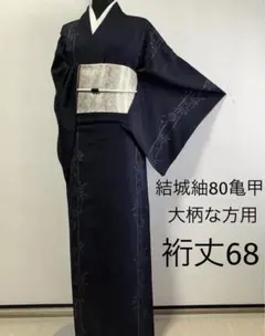 正絹結城紬　80亀甲　笹間道　⑩( 訪問着、黒留袖、袋帯なども出品)