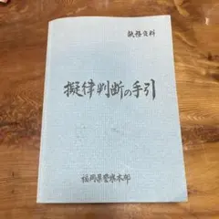 新版 擬律判断の手引 擬律判断の手引 執務資料｜Yahoo!フリマ（旧PayPayフリマ）