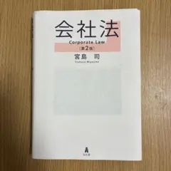 会社法　Corporate Law 第2版