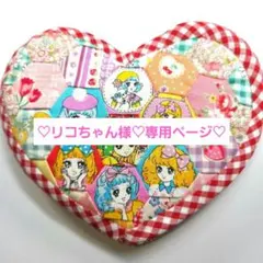 リコちゃん様専用ページ いちごレディ百科&おとめちっくパーティー ハート型