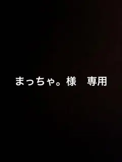 まっちゃ。様　専用