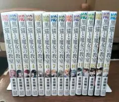 黒猫と魔女の教室 全巻セット 1〜15巻 金田陽介