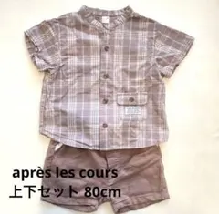 après les cours 80cm シャツ・ショートパンツ2点セット
