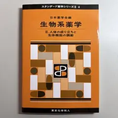 スタンダード薬学シリーズⅡ 3 化学系薬学 Ⅱ.生体分子・医薬品の化学
