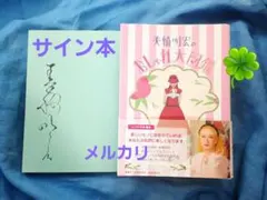 美輪明宏のおしゃれ大図鑑 サイン入り - メルカリ