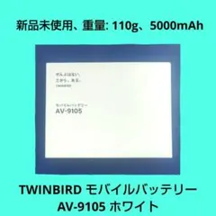 TWINBIRD モバイルバッテリー AV-9105 ホワイト 5000mAh