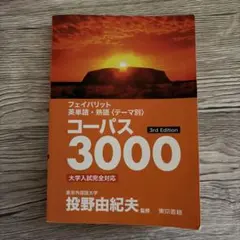 フェイバリット英単語・熟語 コーパス3000 3rd Edition