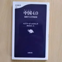 中国4.0 エドワード・ルトワック著
