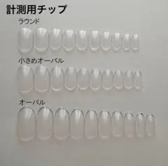 サイズ確認用チップ