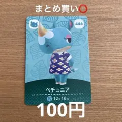 あつまれどうぶつの森amiiboカード ペチュニア