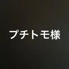 プチトモ様　ハニレモ21-24 4冊